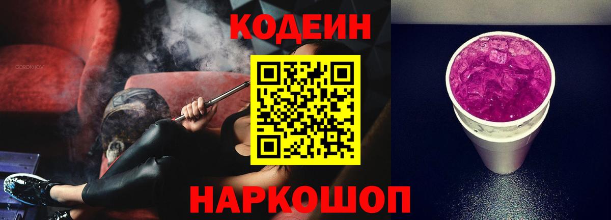 Codein напиток Lean (лин) Воркута